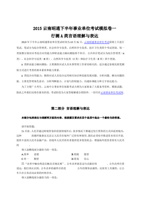 2015云南昭通事业单位考试模拟卷一行测A类言语理解与表达