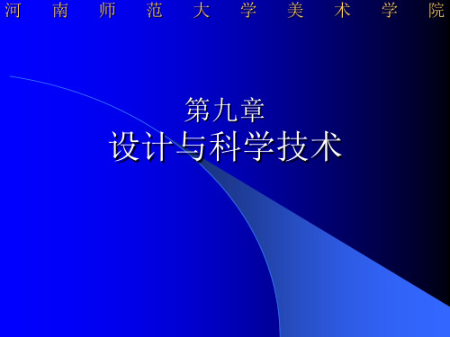 第九章  设计与科学技术