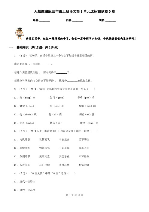 人教统编版三年级上册语文第8单元达标测试卷D卷