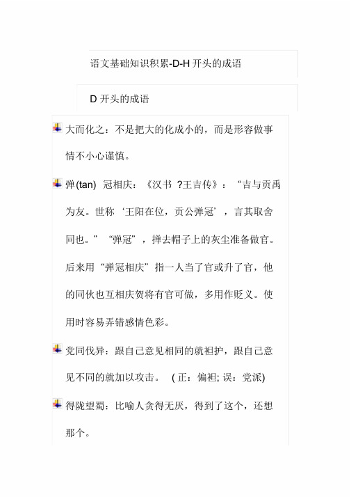 语文基础知识积累-D-H开头地成语