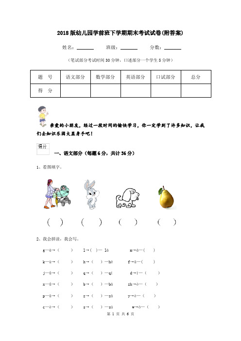 2018版幼儿园学前班下学期期末考试试卷(附答案)
