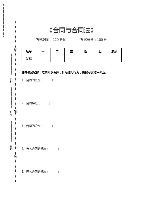 合同法合同与合同法考试卷模拟考试题.docx