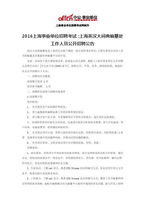 2016上海事业单位招聘考试：上海英汉大词典编纂处工作人员公开招聘公告