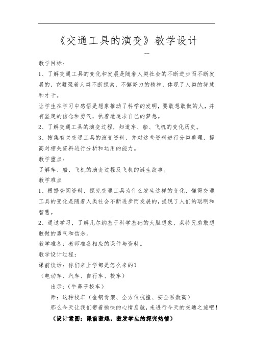 小学道德与法治_交通工具的演变教学设计学情分析教材分析课后反思