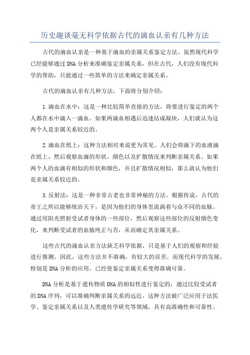 历史趣谈毫无科学依据古代的滴血认亲有几种方法
