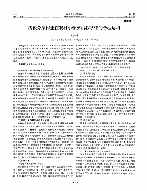 浅谈分层作业在农村小学英语教学中的合理运用