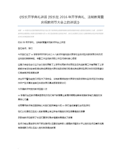 校长开学典礼讲话 [校长在2016年开学典礼、法制教育暨庆祝教师节大会上的讲话]