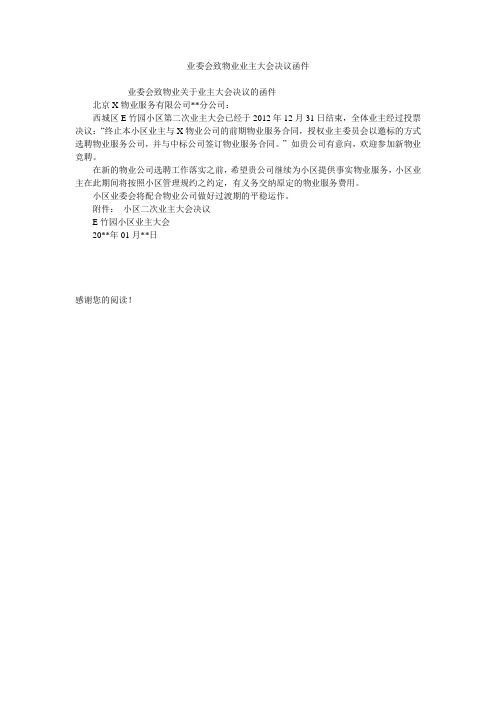 业委会致物业业主大会决议函件