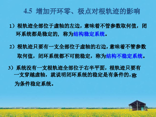 课件：第4讲  5-6 增加开环零极点对根轨迹的影响 分析