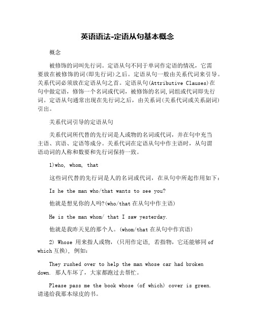 英语语法-定语从句基本概念