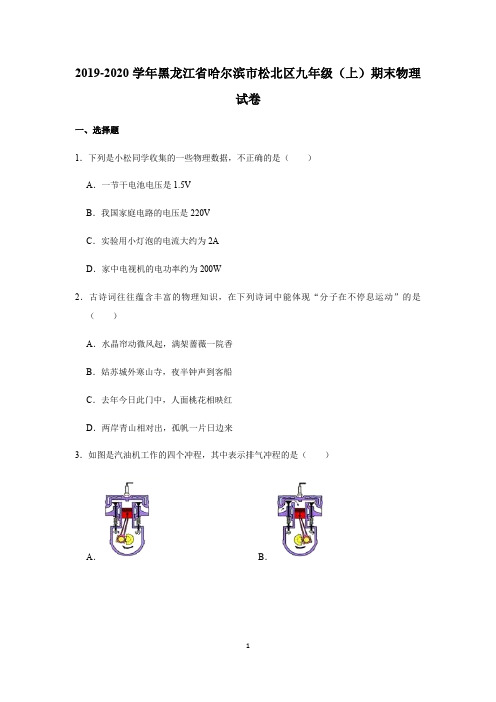 2019-2020学年黑龙江省哈尔滨市松北区九年级(上)期末物理试卷带答案