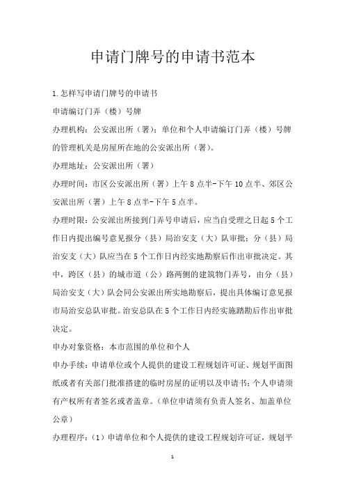 申请门牌号的申请书范本