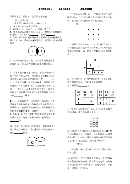 第四届小学“希望杯”数学邀请赛4-2