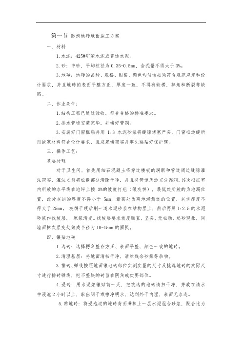 防滑地砖地面施工方案