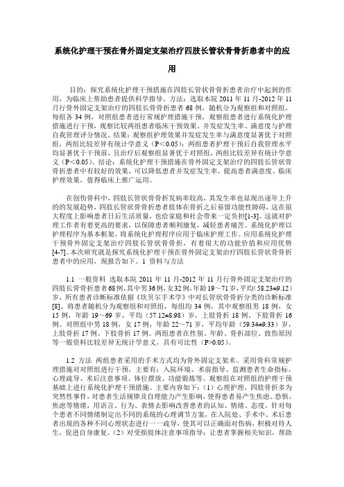 系统化护理干预在骨外固定支架治疗四肢长管状骨骨折患者中的应用