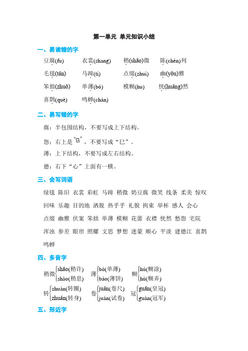 部编版六年级语文上册第一单元单元知识小结