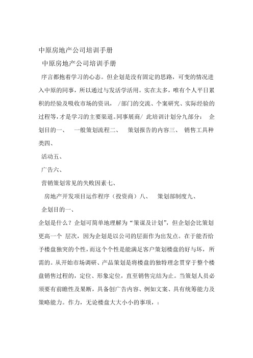 中原地产培训手册