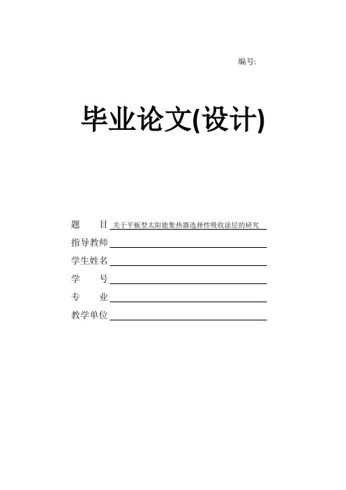关于平板型太阳能集热器选择性吸收涂层的研究