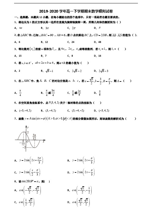 【精选3份合集】山西省运城市2019-2020学年高一数学下学期期末质量检测试题