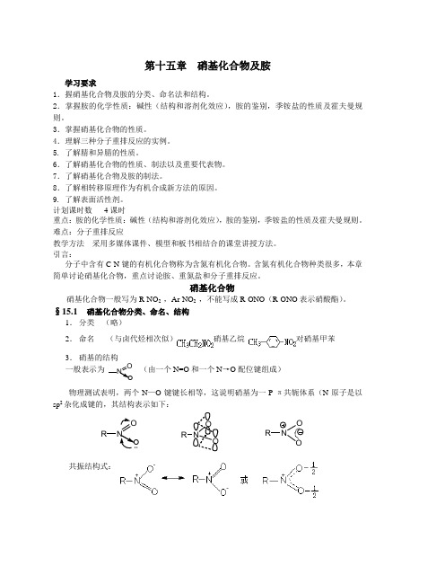 15-第十五章  硝基化合物及胺