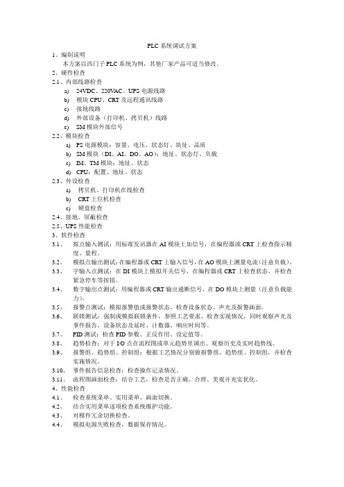 PLC系统调试方案
