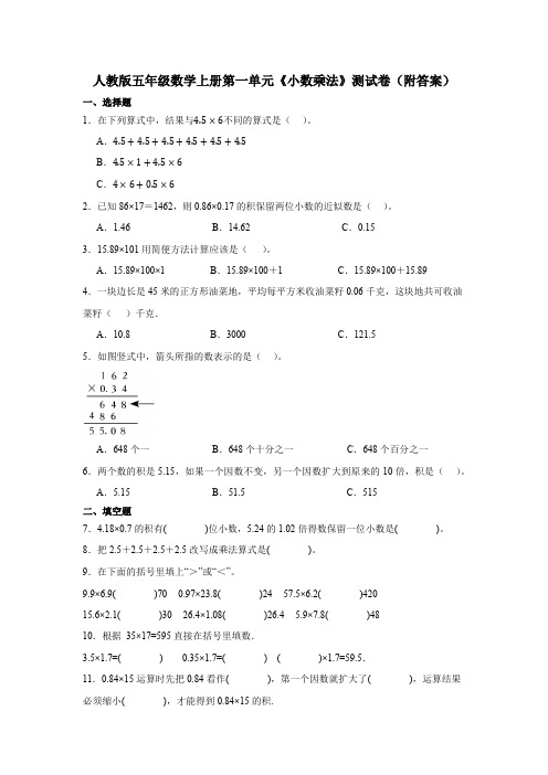 人教版五年级数学上册第一单元《小数乘法》测试卷(附答案)