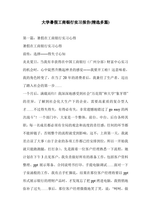 大学暑假工商银行实习报告(精选多篇)