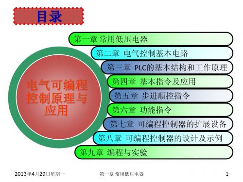第1章  常用低压电器-PLC