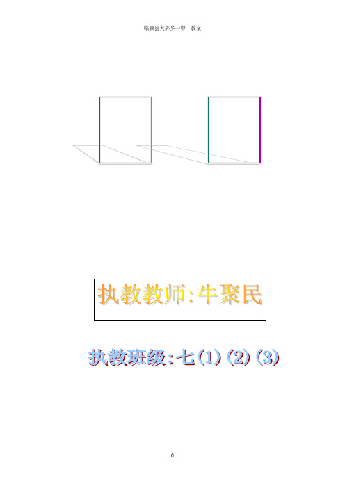 【免费下载】人教版河南省临颍县大郭一中 七年级思想品德下册教案全