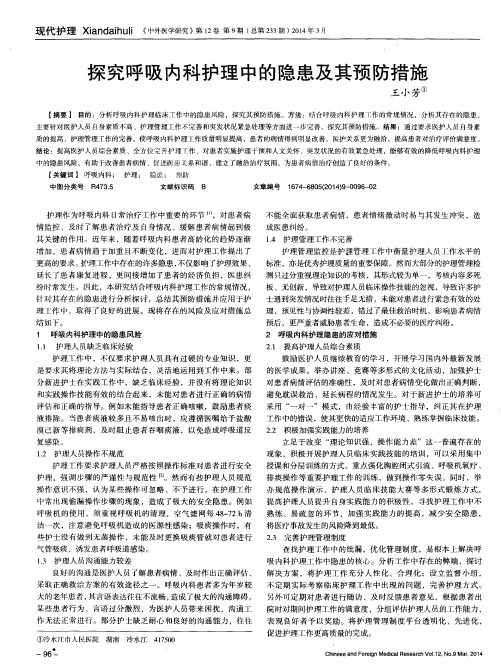 探究呼吸内科护理中的隐患及其预防措施