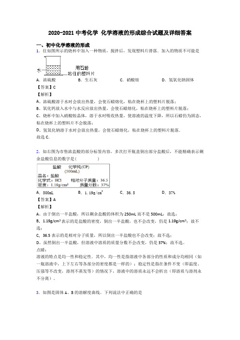 2020-2021中考化学 化学溶液的形成综合试题及详细答案