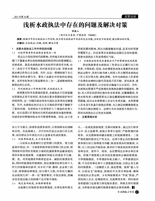 浅析水政执法中存在的问题及解决对策