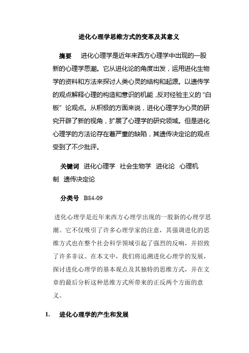 进化心理学思维方式的变革及其意义