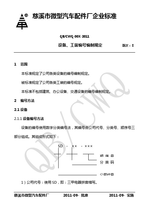 QB00X设备、工装编号编制规定