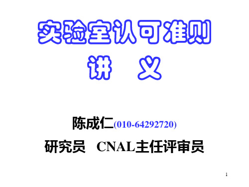 CNAS认可准则讲义精品PPT课件