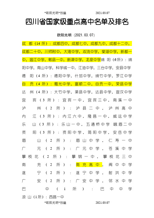 2021年四川省国家级重点高中名单及排名