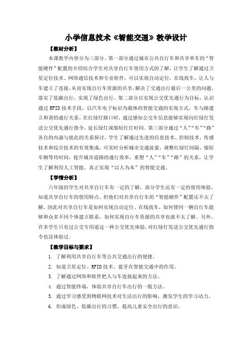 小学信息技术《智能交通》教学设计