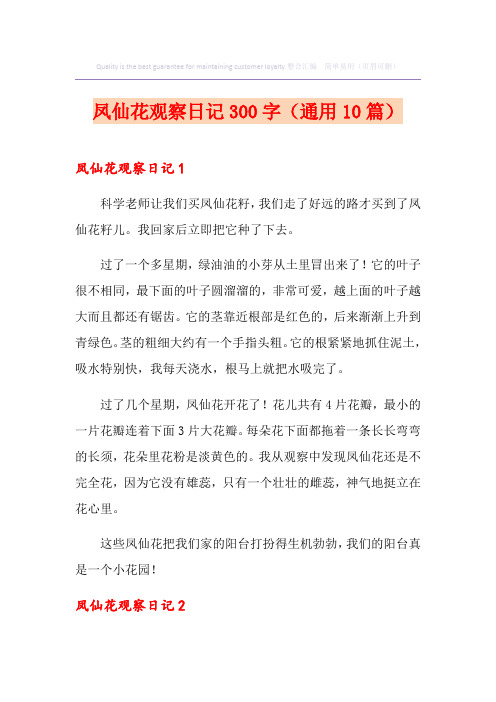 凤仙花观察日记300字(通用10篇)