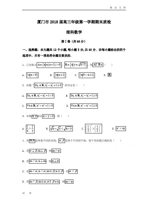 福建省厦门市高三上学期期末质检数学(理)试题Word版含答案