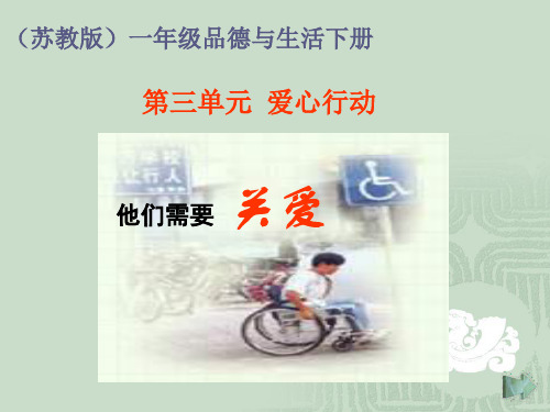 《他们需要关爱》PPT课件苏教版3