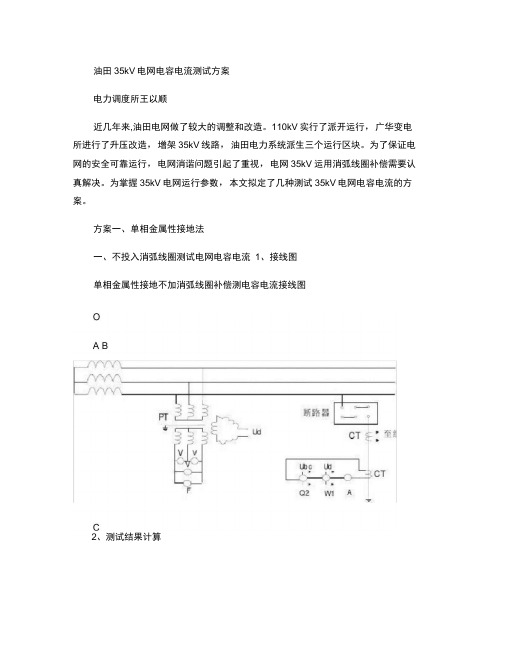 油田35kV电网电容电流测试方案