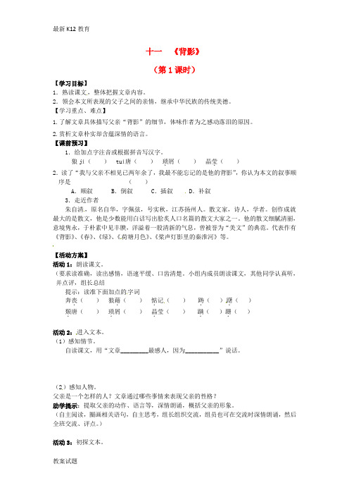 【配套K12】八年级语文上册 第11课《背影》(第1课时)导学案(无答案) 苏教版