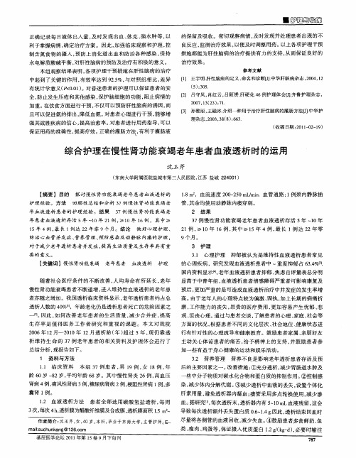 综合护理在慢性肾功能衰竭老年患者血液透析时的运用