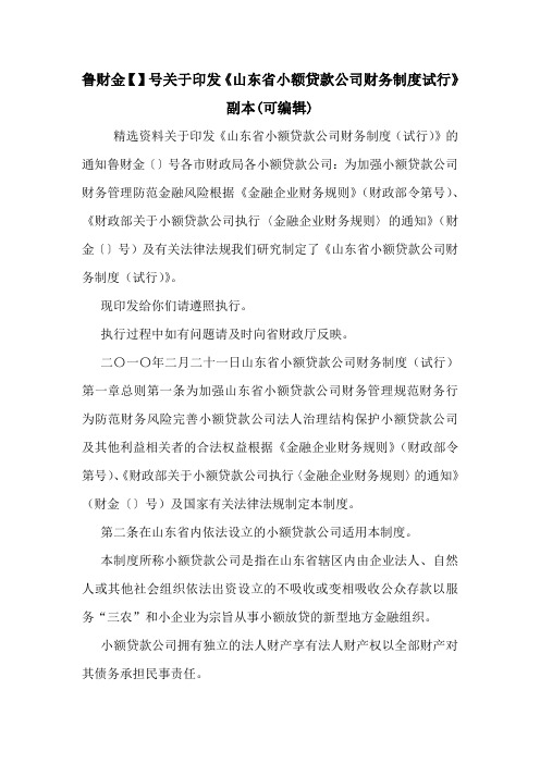 鲁财金【】号关于印发《山东省小额贷款公司财务制度试行》副本(可编辑)