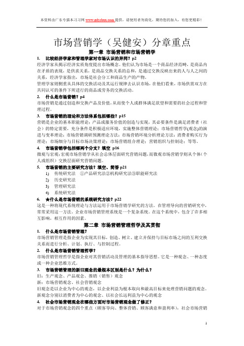 市场营销学(吴健安)(第三版)分章重点