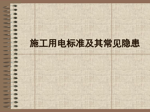 施工用电标准及其常见隐患课件