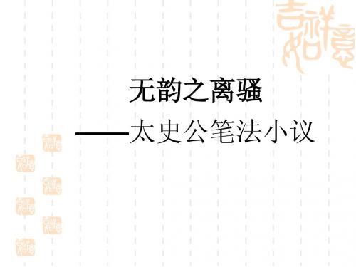 高中语文课件——无韵之离骚