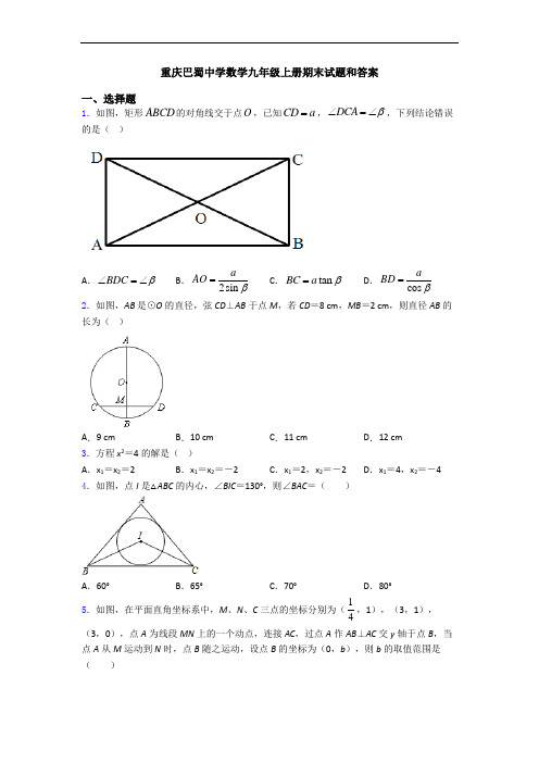 重庆巴蜀中学数学九年级上册期末试题和答案