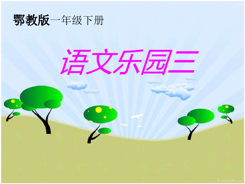 一年级下册语文课件《语文乐园三》｜鄂教版()1 (共9张PPT)