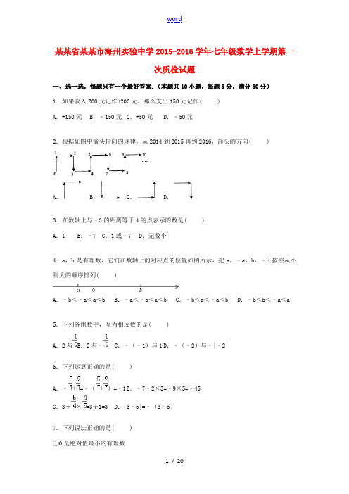 七年级数学上学期第一次质检试题(含解析) 新人教版-新人教版初中七年级全册数学试题